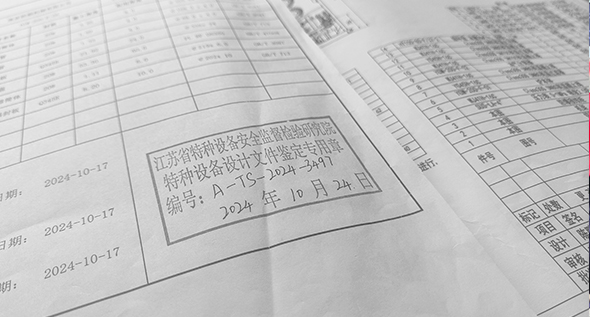 設計和圖紙報審